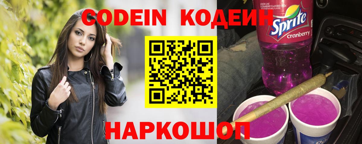 Кодеиновый сироп Lean напиток Lean (лин)  Кодеин Purple Drank  Ипатово  Вход с VPN 